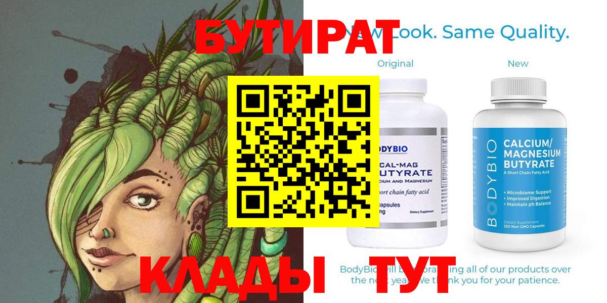 БУТИРАТ Butirat Нижний Новгород