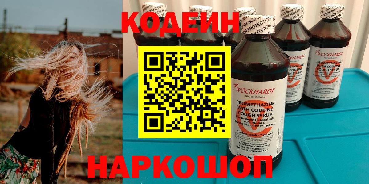 Codein напиток Lean (лин) Нижний Новгород
